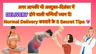 अक्टूबर- दिसंबर वाली मम्मियाँ ध्यान दें | Normal Delivery करवाने के 5 Secret Tip @Classwithdrchetna 