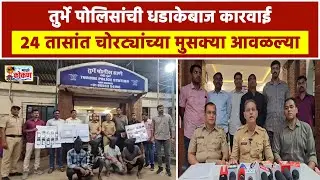 तुर्भे पोलिसांची धडाकेबाज कारवाई, २४ तासांत चोरट्यांच्या मुसक्या आवळल्या
