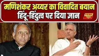 Debate : मणिशंकर अय्यर का विवादित बयान, हिंदू-हिंदुत्व पर दिया ज्ञान | Congress | Prime News