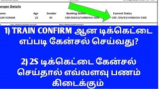 HOW TO CONFIRM TRAIN TICKET CANCELL|2S TRAIN TICKET CANCELLATION CHARGE DETAILS IN TAMIL|OTB