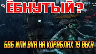 Гайд по бою в 1 круг на фрегатах в Naval Action