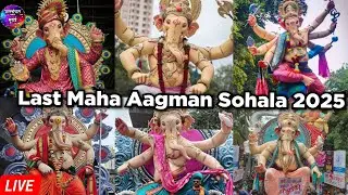Mumbai Ganpati Last Maha Aagman Sohala 2025 Live | Ganpati Aagman Sohala 2025 Live Jalloshat Mumbai