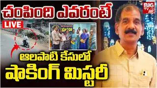 Eluru Manavatha Nageswar Rao Incident LIVE | ఆలపాటిని చంపేశారా? | Manavatha Social Organization