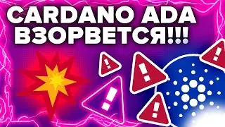 БИРЖИ ИЗБАВЛЯЮТСЯ ОТ CARDANO! НО ADA ГОТОВИТСЯ СТАТЬ ИГРОВОЙ КРИПТОВАЛЮТОЙ! терпеливые получат иксы