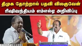 நான் ரெடி; நீ ரெடியா அதிமுக செயலாளருக்கு சவால் | Vasantham Karthikeyan MLA | Rishivandiyam  DMK MLA