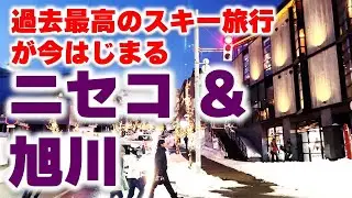 スキーVlog #52【スキートリップ＃①】マジで楽しみにしてたニセコ＆旭川【初日と2日目】食って、滑って、温泉入ってもう最高！生きててよかったの巻 #スキー 　#vlog