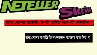 বাহিরের দেশের ভেরিফাই আইডি কি বাংলাদেশে সেভ ?? । UK Verify Neteller and Skrill Id Problem