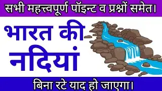भारत की नदियां || Satya #geography #polity polity