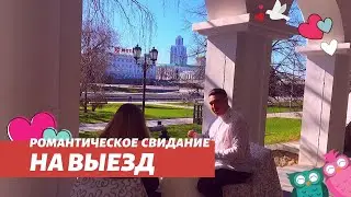 Романтическое Свидание - сюрприз на выезд l Red Panda Event Agency