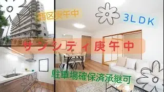 【広島市西区】サンシティ庚午中🎵楽器演奏可！リバーサイド角地の分譲マンション！