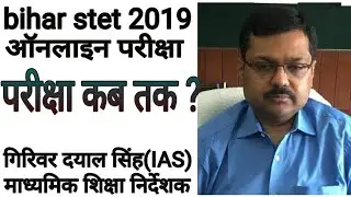 Bihar stet 2019 online Exam date news