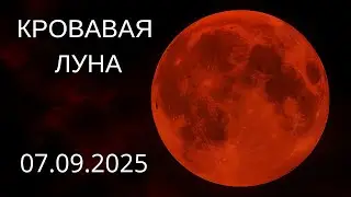 Кровавая Луна накрыла Землю &mdash; Лунное затмение 07.09.2025