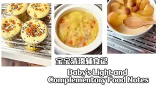 粗胳膊爸爸的輔食記Dad's Supplementary Food Notes with Thick Arms#baby #food 