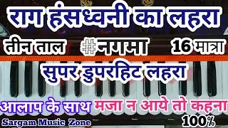 Raag Hansdhwani Ka Lehra Kaise Bajayein | राग हंसध्वनि का लहरा कैसे बजायें | लहरा/नगमा/तीनताल