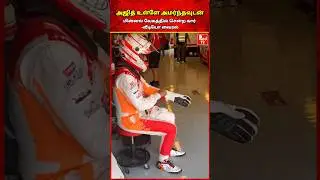 அஜித் காரில் அமர்ந்தவுடன் மின்னல் வேகத்தில் பறந்த கார் #ajith #ajithkumarracing #ajithkumar #thala