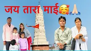 तारा माई मंदिर 🛕🙏🏻🥰 || Rajendra vlogs 