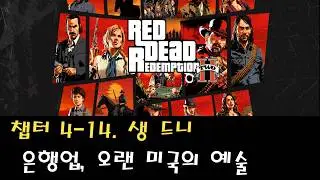 [PS5PRO] 레드 데드 리뎀션2 | 챕터 4-14. 생 드니-은행업, 오랜 미국의 예술