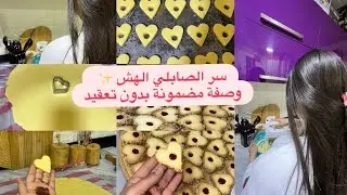 صابلي يذوب في الفم 😍 أسهل وأبسط وصفة ناجحة 100٪؜