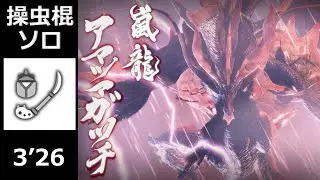 【MHRiseSB】アマツマガツチ 操虫棍 ソロ 3'26 ｜破滅の龍神｜ / Amatsu Insect Glaive Solo｜Destructive Dragon Deity｜