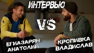 Анатолий Егиазарян и Владислав Кропивка | Интервью