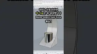 Rhino Direct Edit Trick - fillet edges with *Preview/Edit options* #rhino8 #라이노8 #라이노 #rhino3d