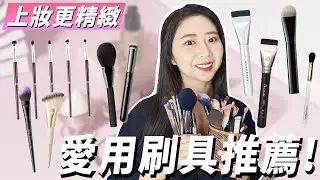 沒有它們真的不行！我的日常愛用化妝刷具清單！上妝更加精緻簡單！❤️