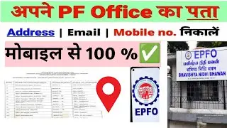 PF office address | Apne pf office kaise pata kare | How to find pf office address | EPFO office
