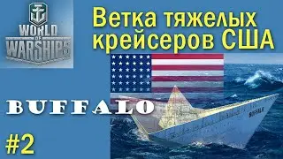 Buffalo World of Warships альтернативная сборка