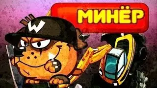 Вормикс №5.Прохождение босса минер 2017 , с очень маленьким арсеналом.