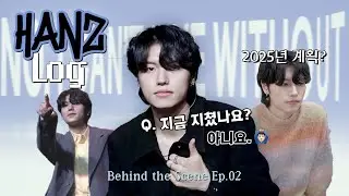 [HANZ-LOG] 코카뮤직 무대를 뒤집어놓은 한즈🔥 | Ep.02 KOCCA MUSIC Behind