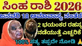 2026 ಸಿಂಹ ರಾಶಿ ಭವಿಷ್ಯ | ಜನವರಿ 18 ಅಮಾವಾಸ್ಯ ನಂತರ ಭಯಂಕರ ರಹಸ್ಯ ನಡೆಯುತ್ತೆ | Simha Rashi January bhavishya