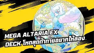 [Crimson Blaze] Mega Altaria ex Deck โหดสุดท้าทายอยากให้ลอง #pokemontcgpocket