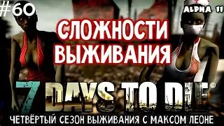 7 Days To Die - #60 - Alpha 11 - Макс Леоне