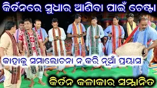 ବିଜେପୁର ଅଞ୍ଚଳର ଗାୟକ ଙ୍କ ସ୍ଵାଗତ ସମର୍ଧନା / Raja Harishchandra Charitra Kirtan #kirtanworld