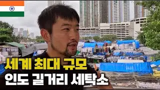 인도의 모든 빨래를 책임 지는 손세탁소, 그리고 뭄바이의 슬럼가 방문기 [인도 EP.06 🇮🇳]