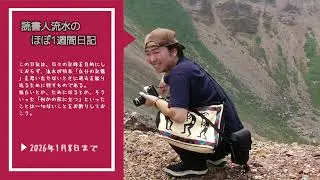 【ほぼ1週間日記】⇒2026年1月8日まで