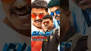 தளபதி விஜய் 💥தெறி ரீ ரிலீஸ் பதிய தேதி|Thalapathi Vijay👆 Theri Rerelease New Date🔒 Locked|justREview