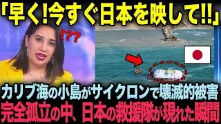【海外の反応】「他国は全て撤退&hellip;」ハリケーンで孤立したカリブの小島に現れた&ldquo;たった一つの日本の救援船&rdquo;に世界が涙【JPNプライム】