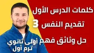 كلمات الدرس الأول عن تقديم النفس se présenter وحل وثائق فهم - أولى ثانوي نظام جديد - فرنشاوي