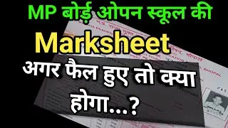 MP Open School Marksheet | MP बोर्ड़ ओपन स्कूल की मार्कशीट कैसी होती है | फैल या फिर पास