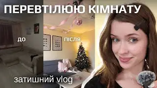 Перевтілення моєї кімнати | перестановка, декор DIY та затишний vlog