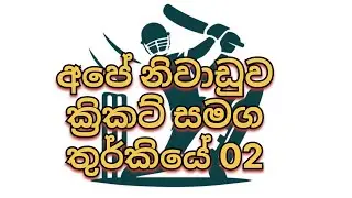 තුර්කියේ ක්‍රිකට් ගැහැව්වා නිවාඩු දවසේ 🇱🇰🥎🏏🇹🇷 #turkey 