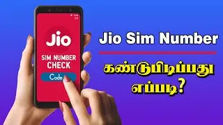 Jio Sim Number Check Tamil | Jio Number Check Code | Find Jio Sim Card Number