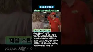 Please don't make a scene 제발 소란 피우지 마
