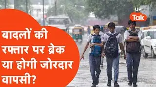 UP Weather Update:8 सितंबर को आपके जिले में क्या रहेगा मौसम का मिजाज,खिलेगी धूप या झमाझम होगी बारिश?