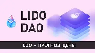 Lido LDO - обзор проекта и прогноз цены