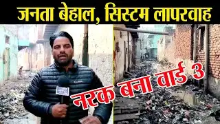 नरक बना आगरा! Ward 3 Anand Nagar की गंदगी उजागर , Agra Nagar Nigam Failed