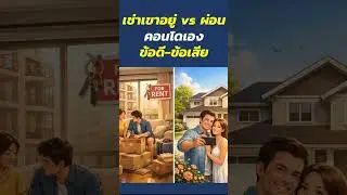 Renting vs. Owning a Condo: Pros and Cons! | Short Real Estate Knowledge