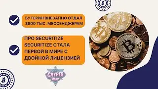 Бутерин вдруг отдал $800 тыс мессенджерам/Securitize стала первой в мире с двойной лицензией