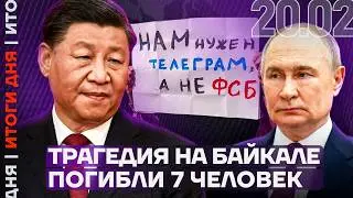 Трагедия на Байкале | Студентов шантажируют контрактом | Смерть солиста Shortparis | Итоги дня